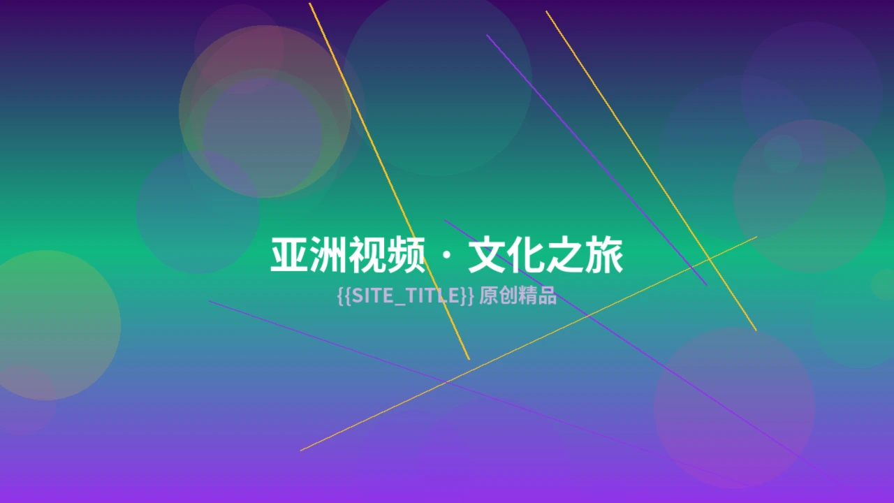 亚洲视频精选作品一预览图