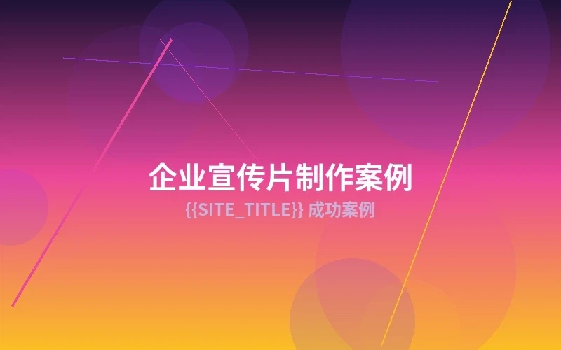 品牌宣传片制作成功案例展示