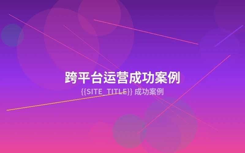 网红孵化计划成功案例展示