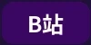 哔哩哔哩平台合作伙伴标识