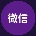 微信